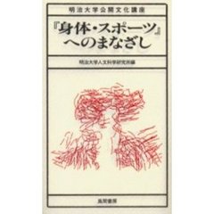 『身体・スポーツ』へのまなざし