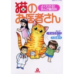 猫のお医者さん