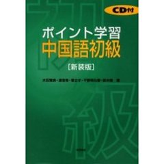 ＣＤ付　ポイント学習中国語初級　新装版