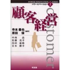 パワーイノベーション　２　顧客経営