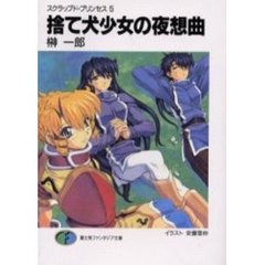捨て犬少女の夜想曲