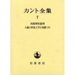 カント全集　７　実践理性批判　人倫の形而上学の基礎づけ