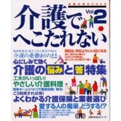介護でへこたれない　Ｖｏｌ．２