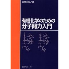 有機化学のための分子間力入門