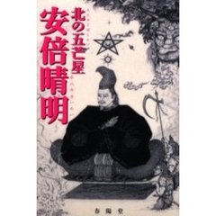 安倍晴明　北の五芒星