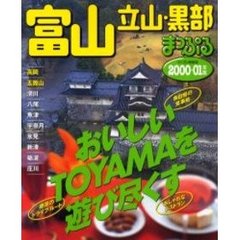 富山立山・黒部　高岡・五箇山　２０００－０１年版