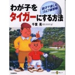 わが子をタイガーにする方法　親子で楽しむゴルフ練習帳
