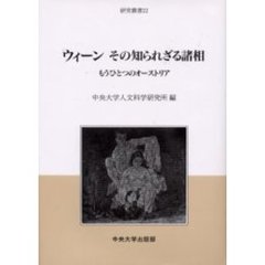 ウィーンその知られざる諸相　もうひとつのオーストリア