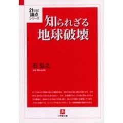 知られざる地球破壊