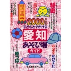 子どもとでかける愛知あそび場ガイド　２０００