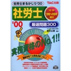 社労士まるかじり　厳選問題３００　’００