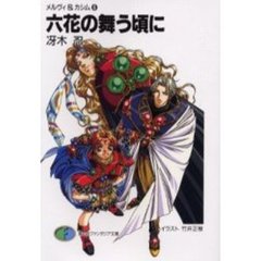 六花の舞う頃に