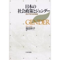 日本の社会政策とジェンダー　男女平等の経済基盤