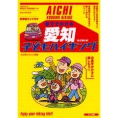 車ででかける愛知子どもハイキング　駐車場ガイド付き　改訂第２版