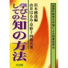 学びとしての知の方法