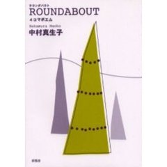 Ｒｏｕｎｄａｂｏｕｔ　４コマポエム