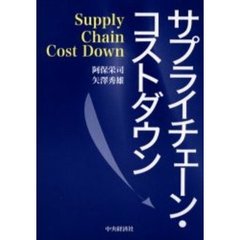 サプライチェーン・コストダウン