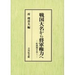 戦国大名から将軍権力へ　転換期を歩く