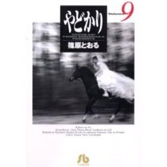 やどかり　Ｖｏｌｕｍｅ９
