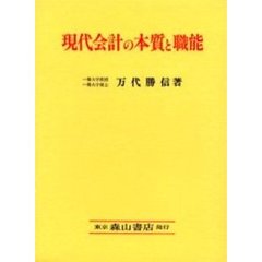 現代会計の本質と職能　歴史的および計算構造的研究