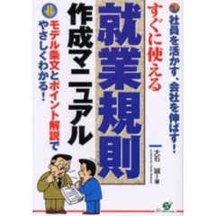 すぐに使える就業規則作成マニュアル　社員を活かす、会社を伸ばす！　モデル条文とポイント解説でやさしくわかる！