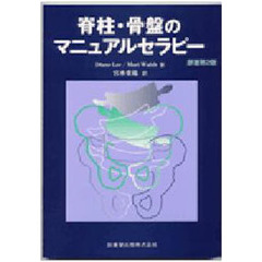脊柱・骨盤のマニュアルセラピー　第２版