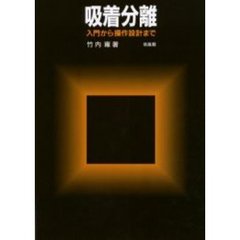 吸着分離　入門から操作設計まで