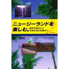 ニュージーランドを楽しむ。　留学手続きから日常生活の知恵まで