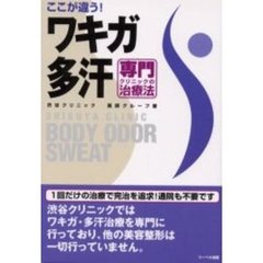 ここが違う！ワキガ・多汗専門クリニックの治療法