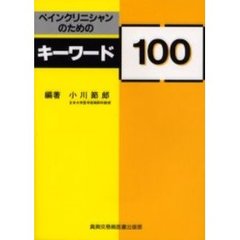 ペインクリニシャンのためのキーワード１００