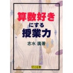 算数好きにする授業力