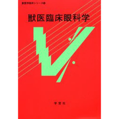 獣医臨床眼科学