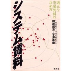 システム賃料　適正な市場賃料の求め方