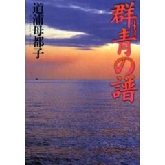 群青の譜