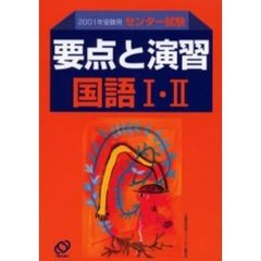 センター試験要点と演習国語１・２　２００１年受験用