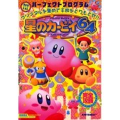 星のカービィ６４パーフェクトプログラム　クリスタルを集めて平和をとりもどせ！！