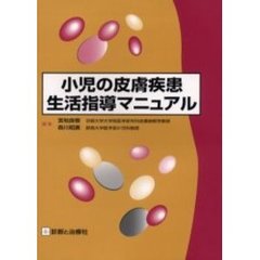 小児の皮膚疾患生活指導マニュアル