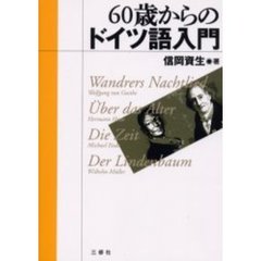 ６０歳からのドイツ語入門