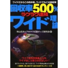 回収率５００％ラクラク達成ワイド理論