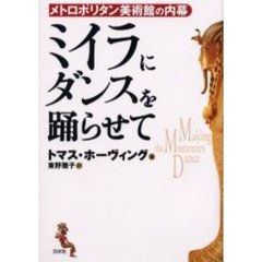 ミイラにダンスを踊らせて　メトロポリタン美術館の内幕　新装版