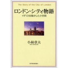 ロンドン・シティ物語　イギリスを動かした小空間