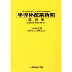 半導体産業新聞縮刷版　１９９９年度版　１９９９．４．７～２０００．３．２９