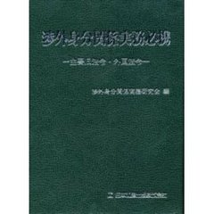 渉外身分関係実務必携　主要旧法令・外国法令