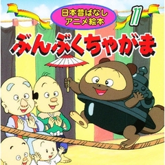 ぶんぶくちゃがま