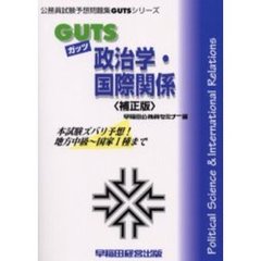 ＧＵＴＳ政治学・国際関係　本試験ズバリ予想！　補正版