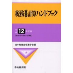 税務重要計算ハンドブック　平成１２年度版