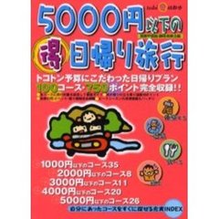 ５０００円以下の得日帰り旅行