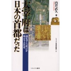 太宰府は日本の首都だった　理化学と「証言」が明かす古代史