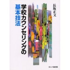 学校カウンセリングの基本技法