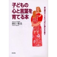 子どもの心と言葉（コミュニケーション力）を育てる本